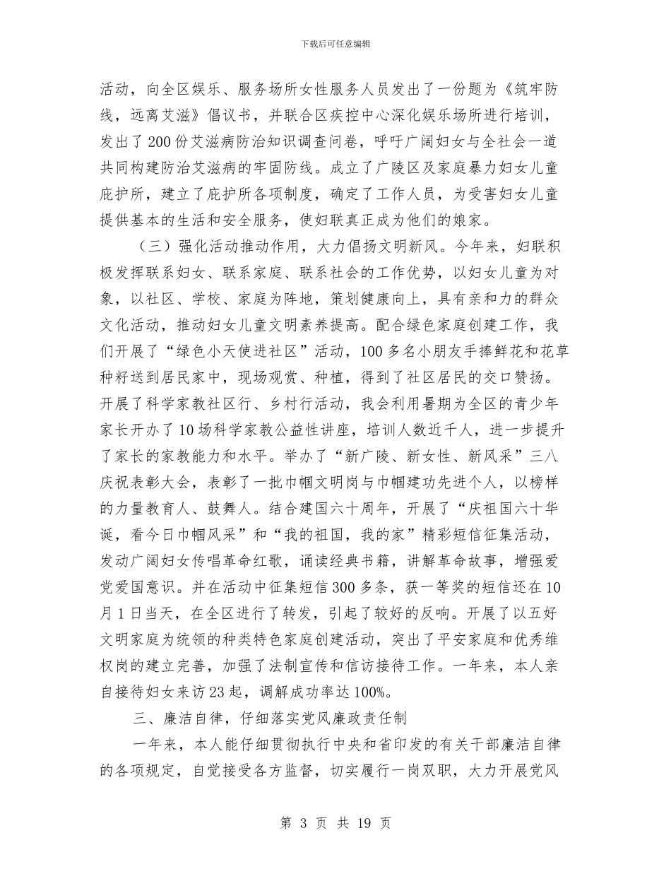 妇联主任述职述廉报告与妇联主席年终履职范文汇编_第3页