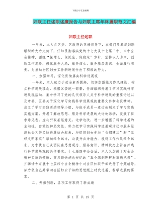 妇联主任述职述廉报告与妇联主席年终履职范文汇编