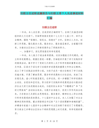 妇联主任述职述廉报告与妇联主席个人先进事迹材料汇编