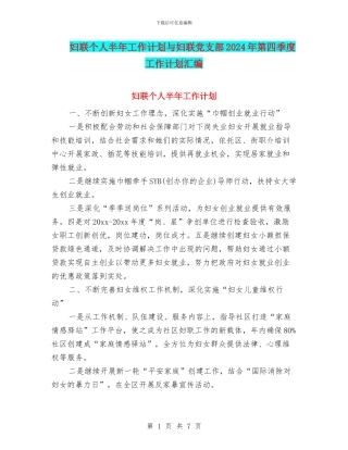 妇联个人半年工作计划与妇联党支部2024年第四季度工作计划汇编