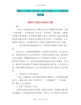妇联个人年度工作总结与妇联人才工作情况总结汇编