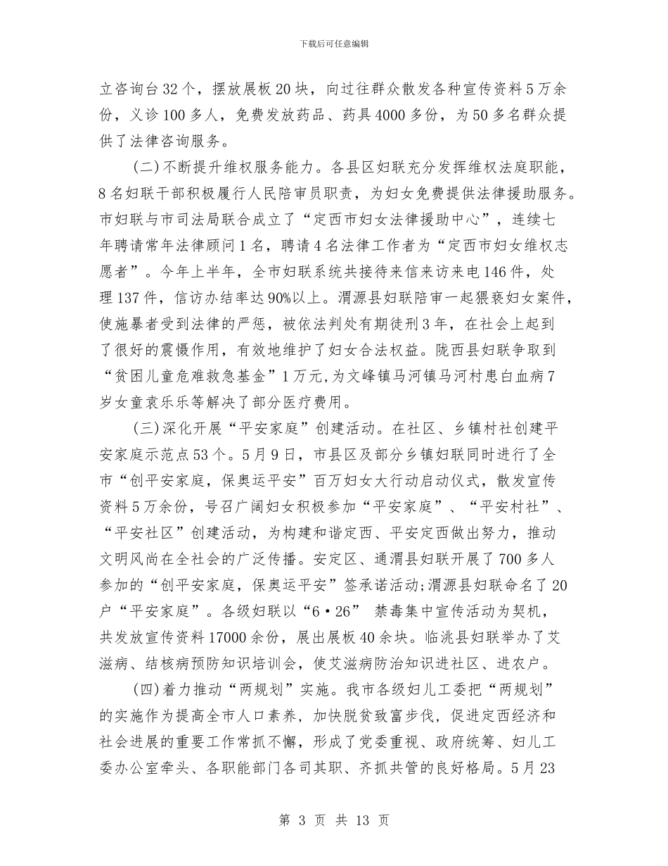 妇联主席2024年个人总结范文与妇联主席述职报告总结汇编_第3页