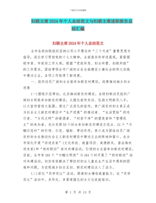 妇联主席2024年个人总结范文与妇联主席述职报告总结汇编