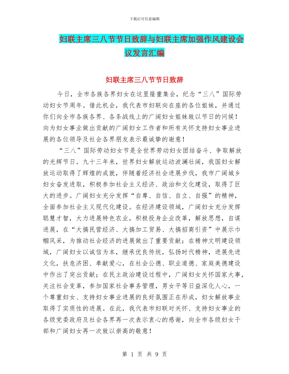 妇联主席三八节节日致辞与妇联主席加强作风建设会议发言汇编_第1页