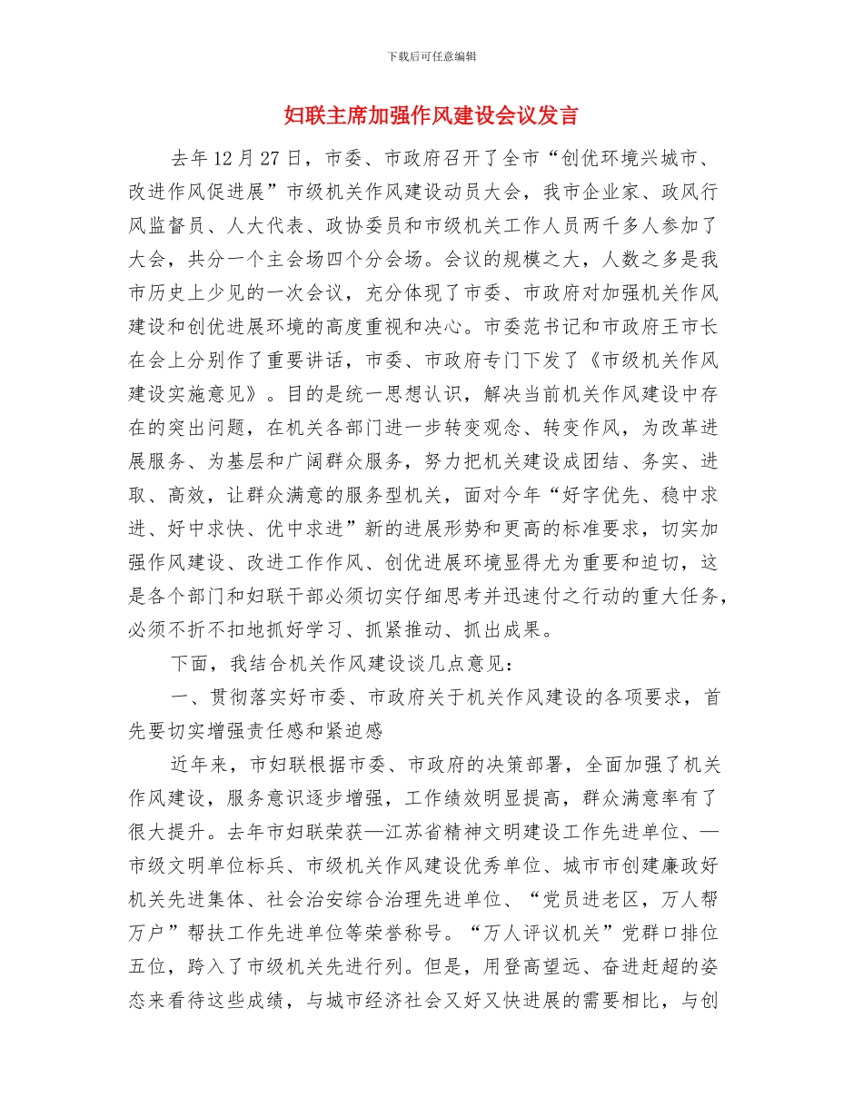 妇联主席三八节节日致辞与妇联主席加强作风建设会议发言汇编_第3页