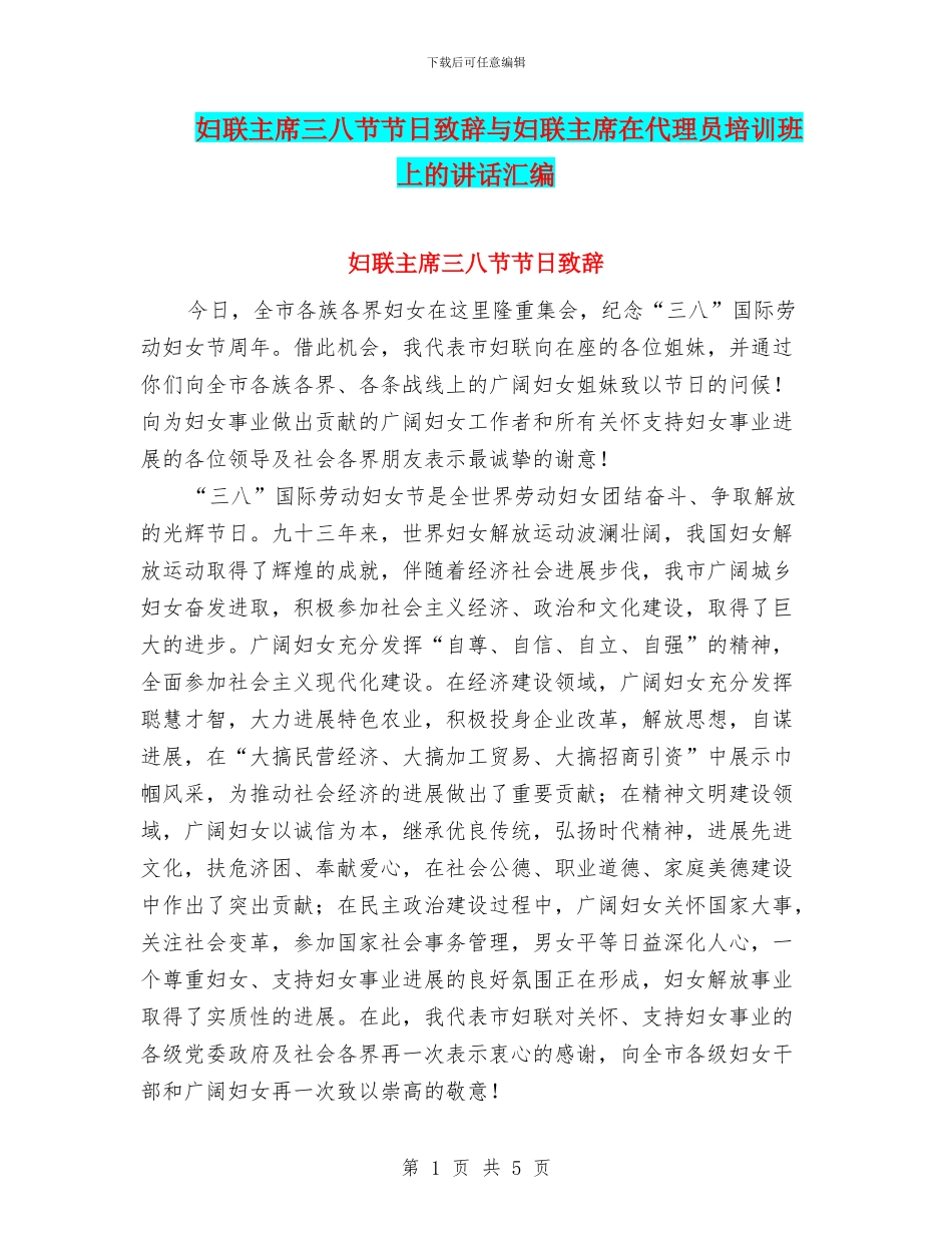 妇联主席三八节节日致辞与妇联主席在代理员培训班上的讲话汇编_第1页