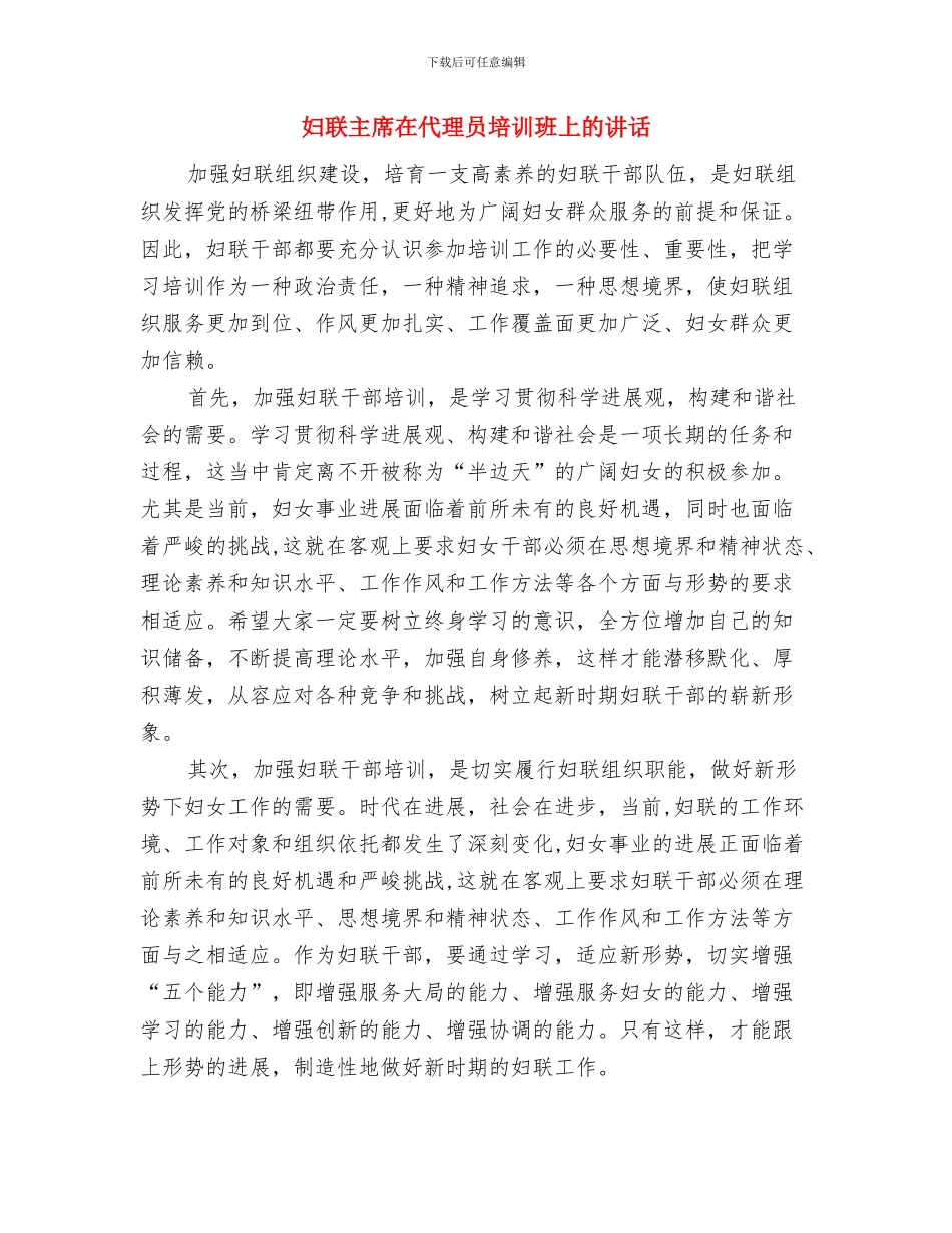 妇联主席三八节节日致辞与妇联主席在代理员培训班上的讲话汇编_第3页
