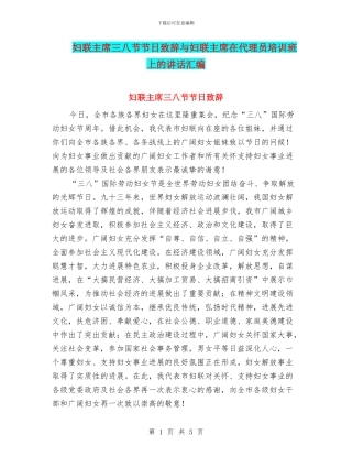 妇联主席三八节节日致辞与妇联主席在代理员培训班上的讲话汇编
