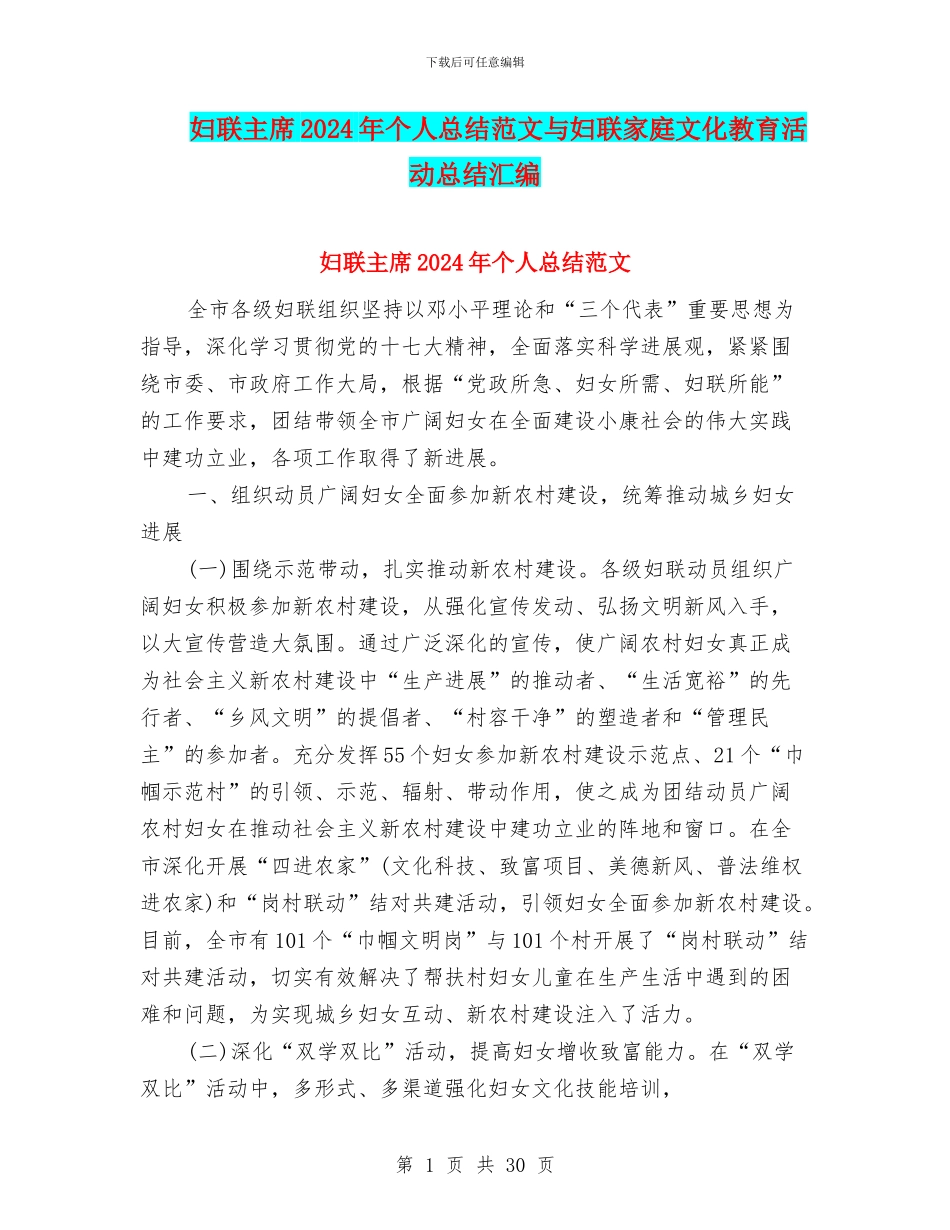 妇联主席2024年个人总结范文与妇联家庭文化教育活动总结汇编_第1页