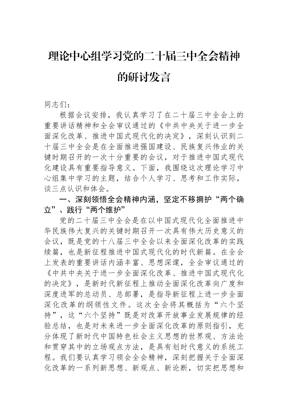 理论中心组学习党的二十届三中全会精神的研讨发言_第1页