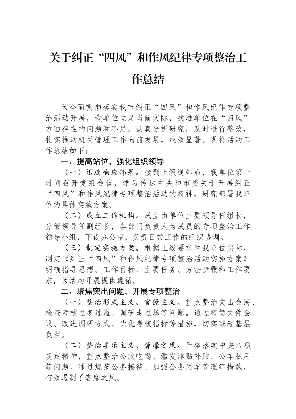 关于纠正“四风”和作风纪律专项整治工作总结_第1页