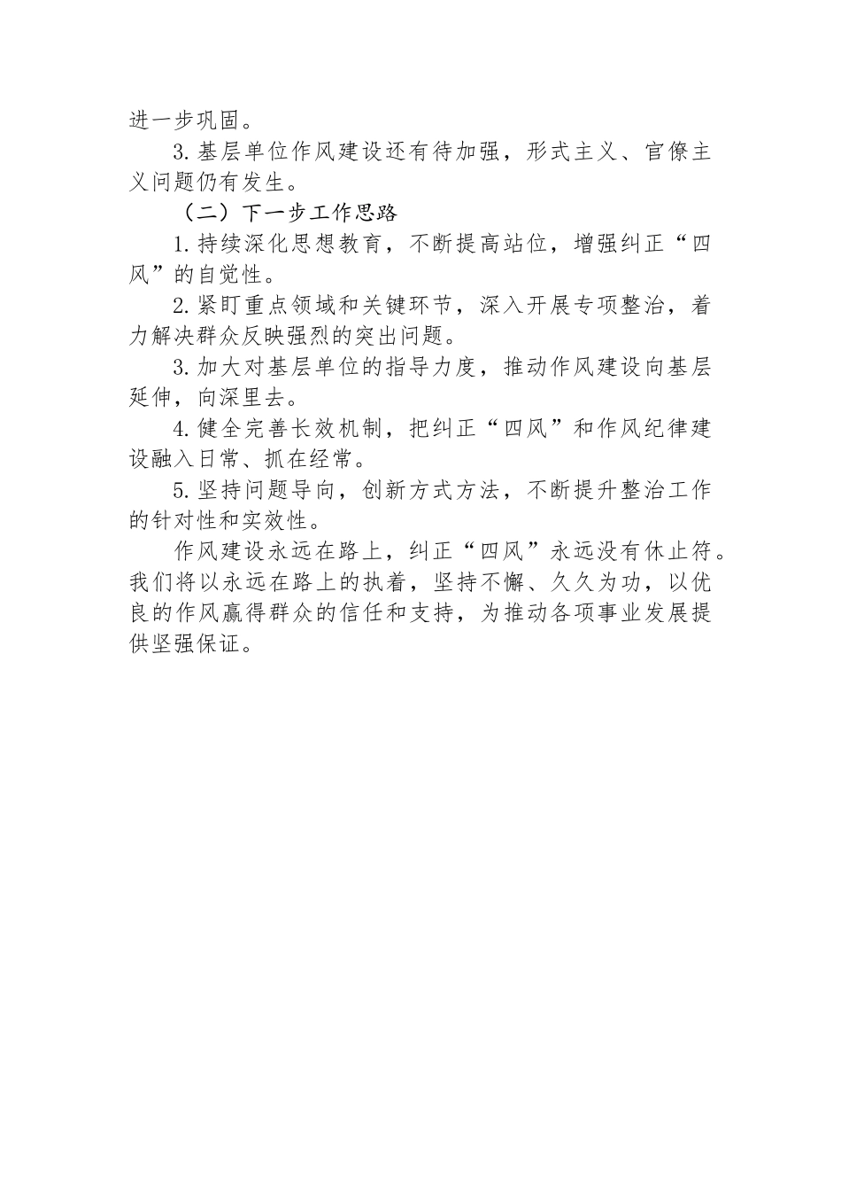 关于纠正“四风”和作风纪律专项整治工作总结_第3页