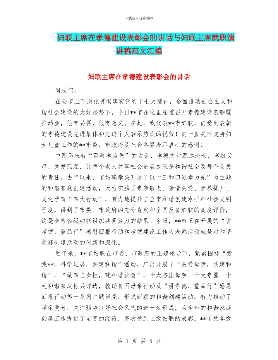 妇联主席在孝德建设表彰会的讲话与妇联主席就职演讲稿范文汇编_第1页
