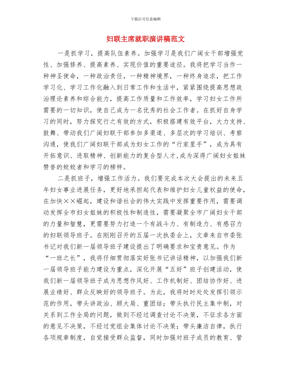 妇联主席在孝德建设表彰会的讲话与妇联主席就职演讲稿范文汇编_第3页