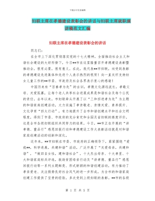 妇联主席在孝德建设表彰会的讲话与妇联主席就职演讲稿范文汇编