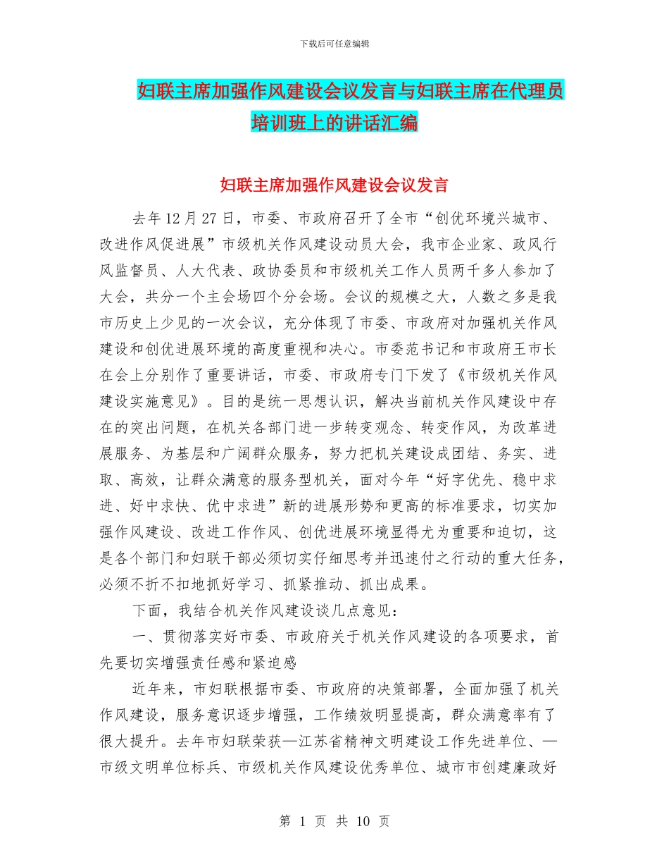 妇联主席加强作风建设会议发言与妇联主席在代理员培训班上的讲话汇编_第1页
