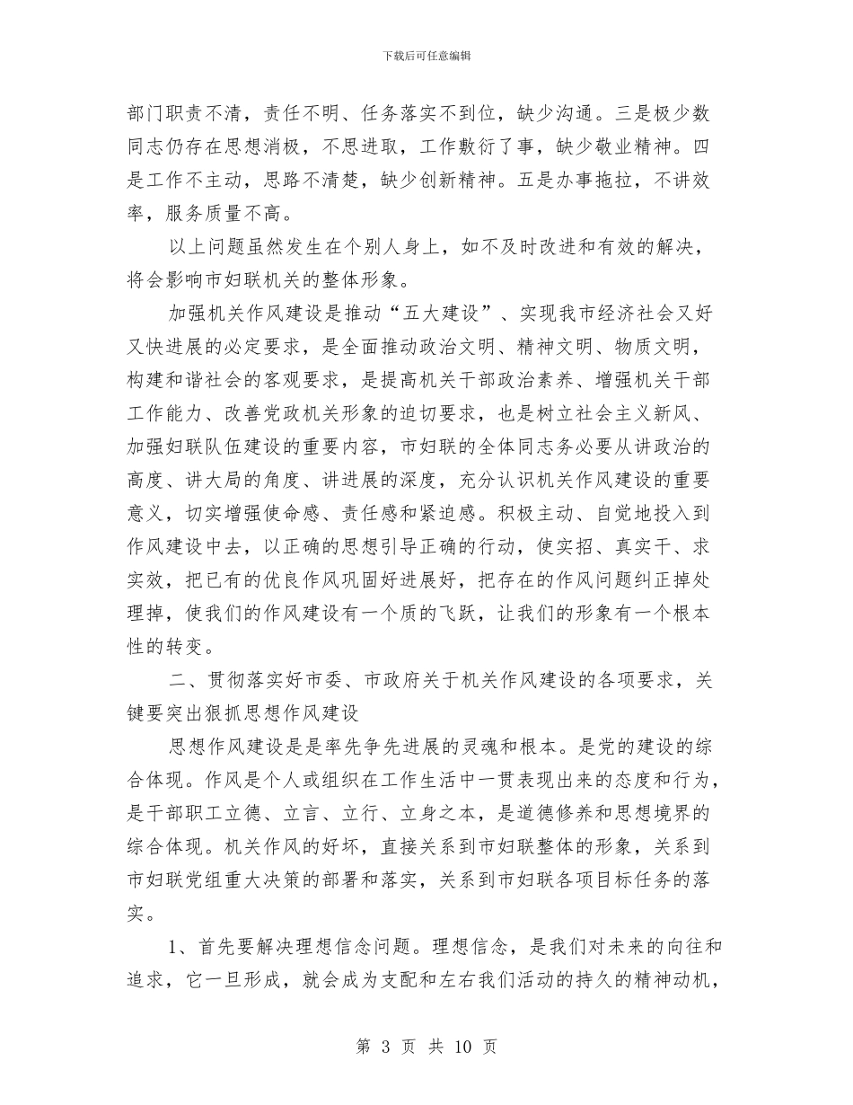 妇联主席加强作风建设会议发言与妇联主席在代理员培训班上的讲话汇编_第3页