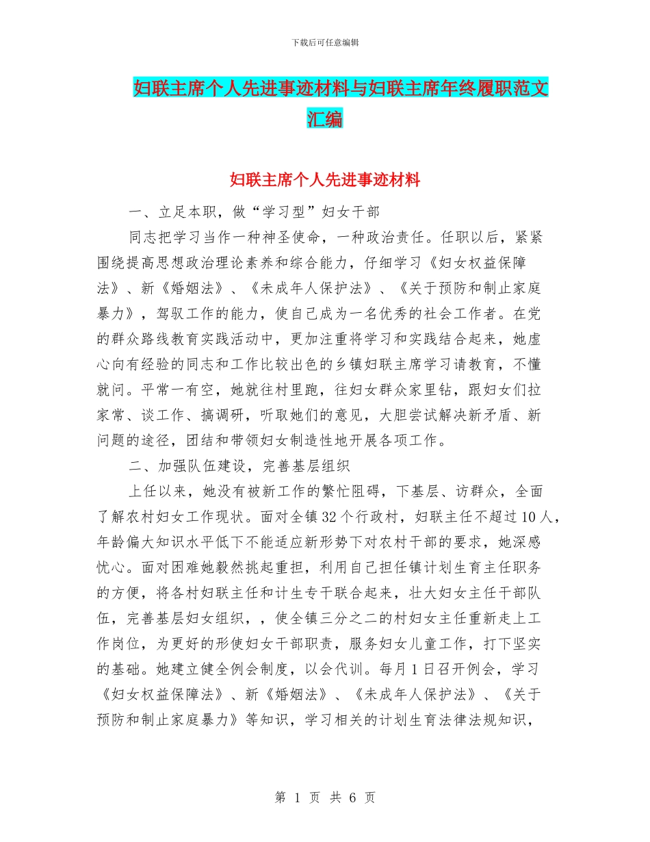 妇联主席个人先进事迹材料与妇联主席年终履职范文汇编_第1页