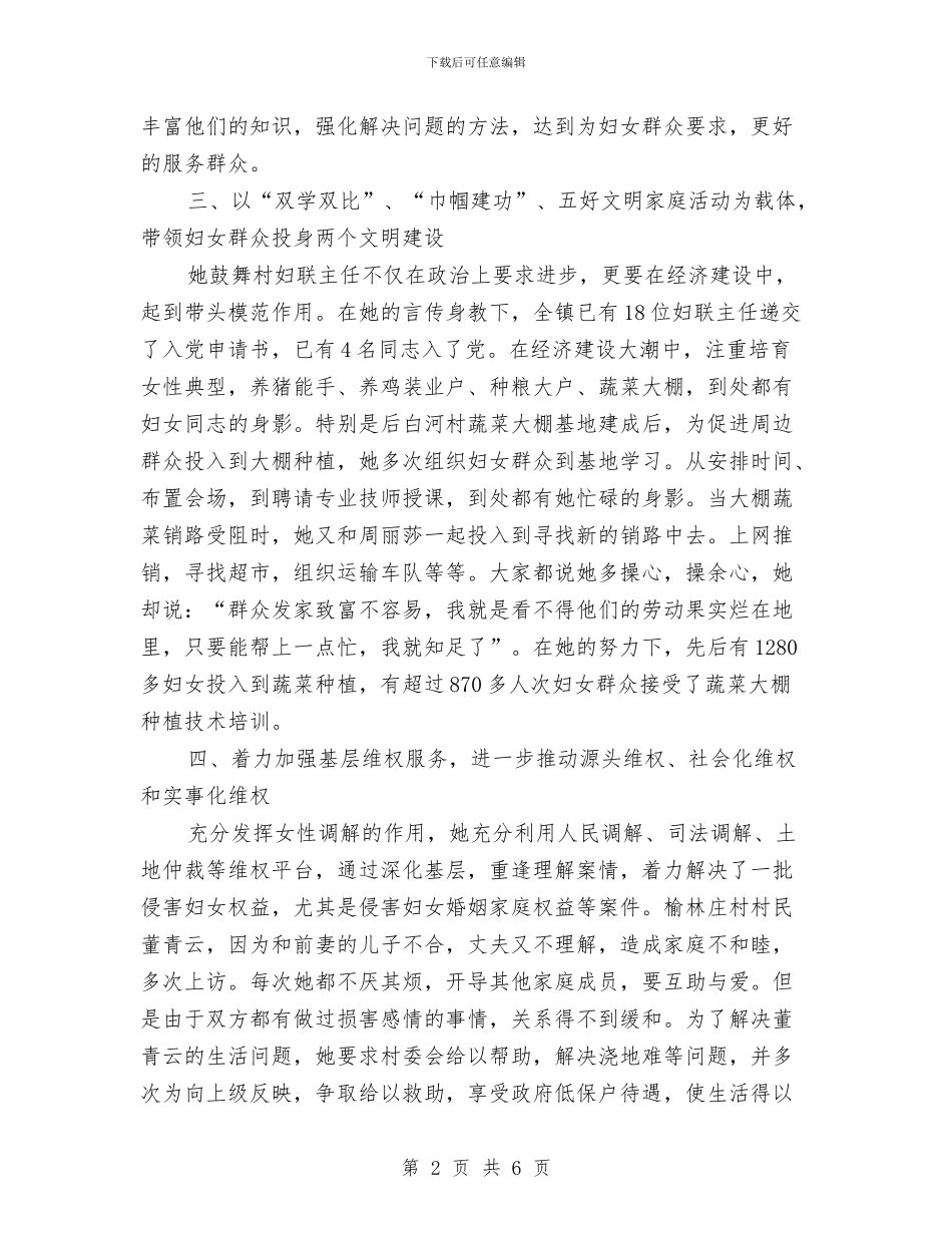 妇联主席个人先进事迹材料与妇联主席年终履职范文汇编_第2页