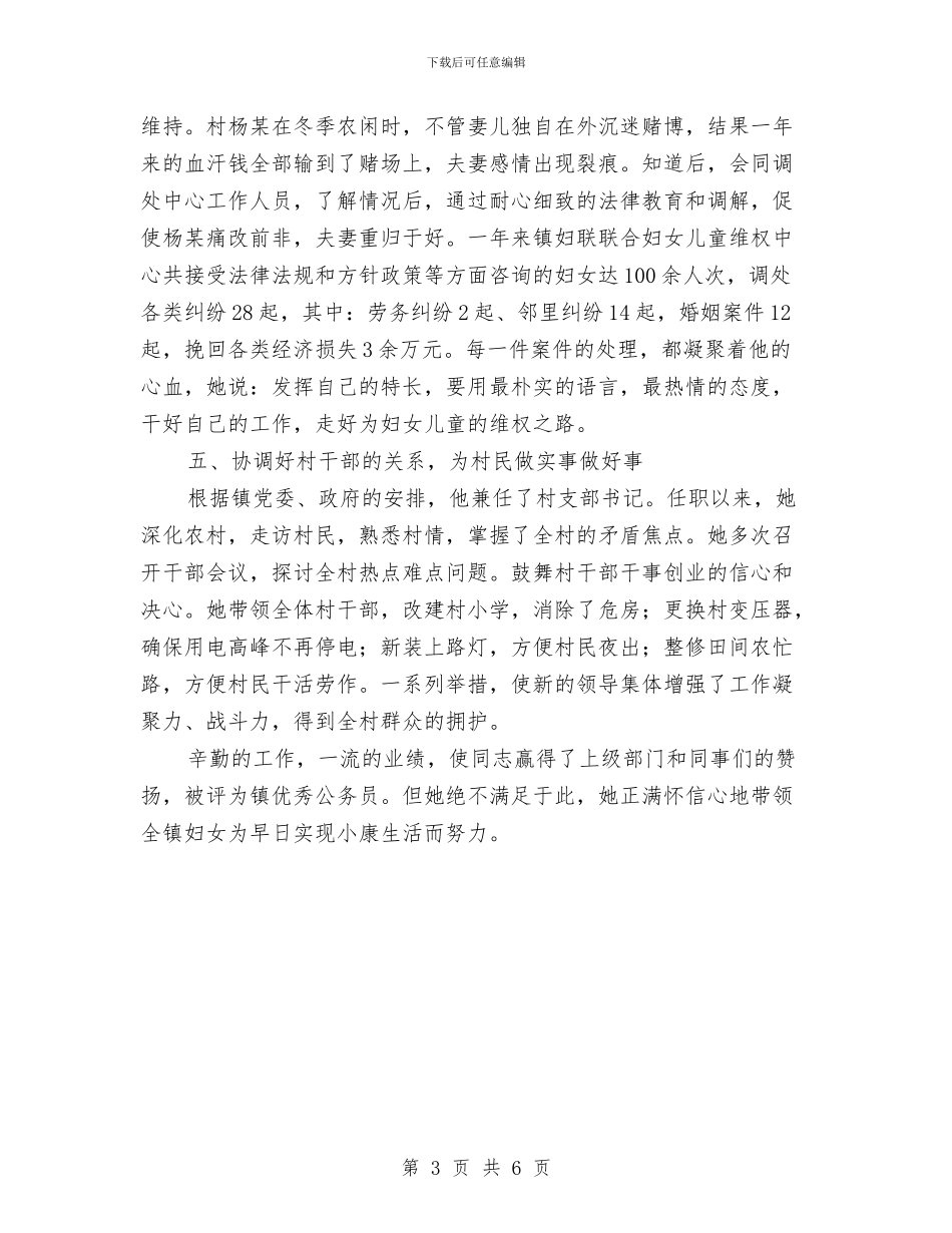 妇联主席个人先进事迹材料与妇联主席年终履职范文汇编_第3页