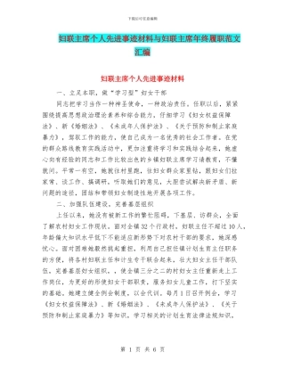 妇联主席个人先进事迹材料与妇联主席年终履职范文汇编