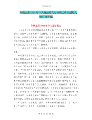 妇联主席2024年个人总结范文与妇联工作计划范文2024年汇编