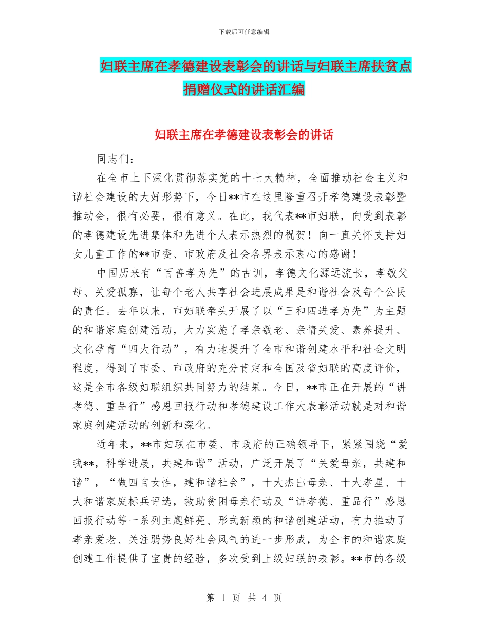 妇联主席在孝德建设表彰会的讲话与妇联主席扶贫点捐赠仪式的讲话汇编_第1页