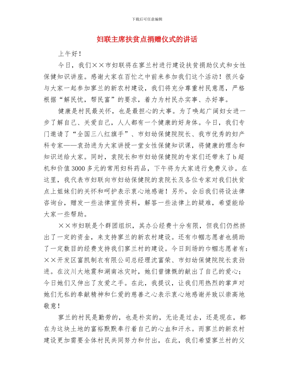 妇联主席在孝德建设表彰会的讲话与妇联主席扶贫点捐赠仪式的讲话汇编_第3页