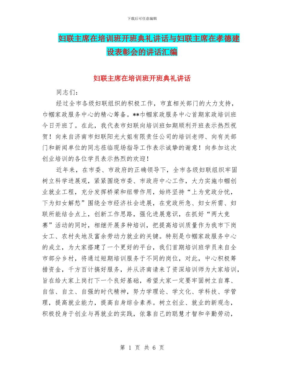 妇联主席在培训班开班典礼讲话与妇联主席在孝德建设表彰会的讲话汇编_第1页