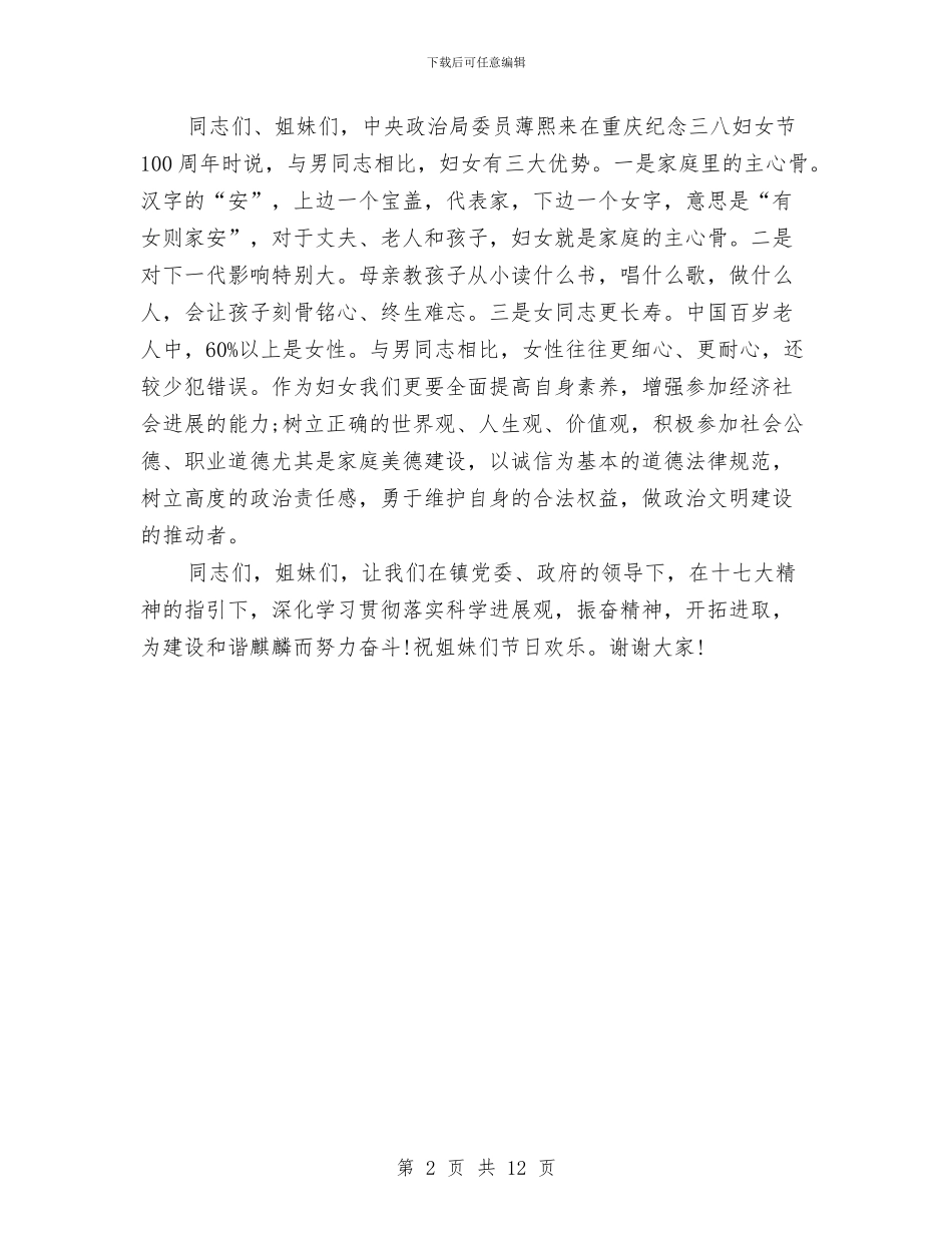 妇联主席在纪念三八妇女101周年会上的讲话与妇联主席述职述廉报告3篇汇编_第2页