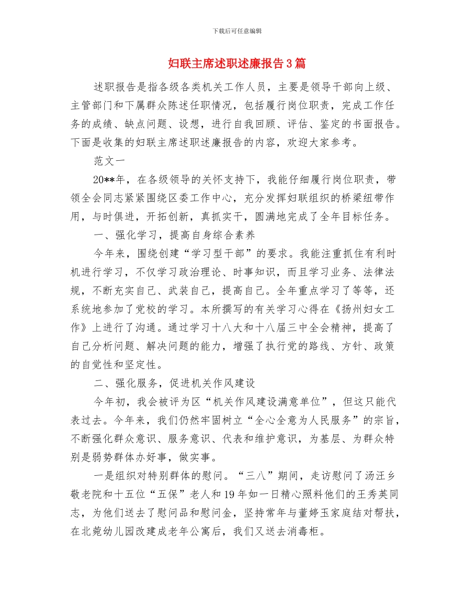 妇联主席在纪念三八妇女101周年会上的讲话与妇联主席述职述廉报告3篇汇编_第3页