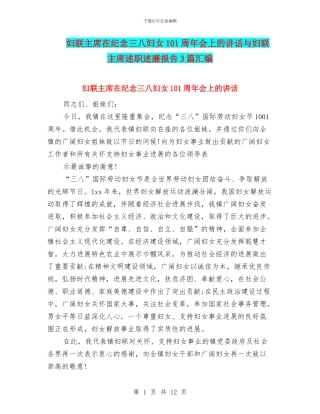 妇联主席在纪念三八妇女101周年会上的讲话与妇联主席述职述廉报告3篇汇编