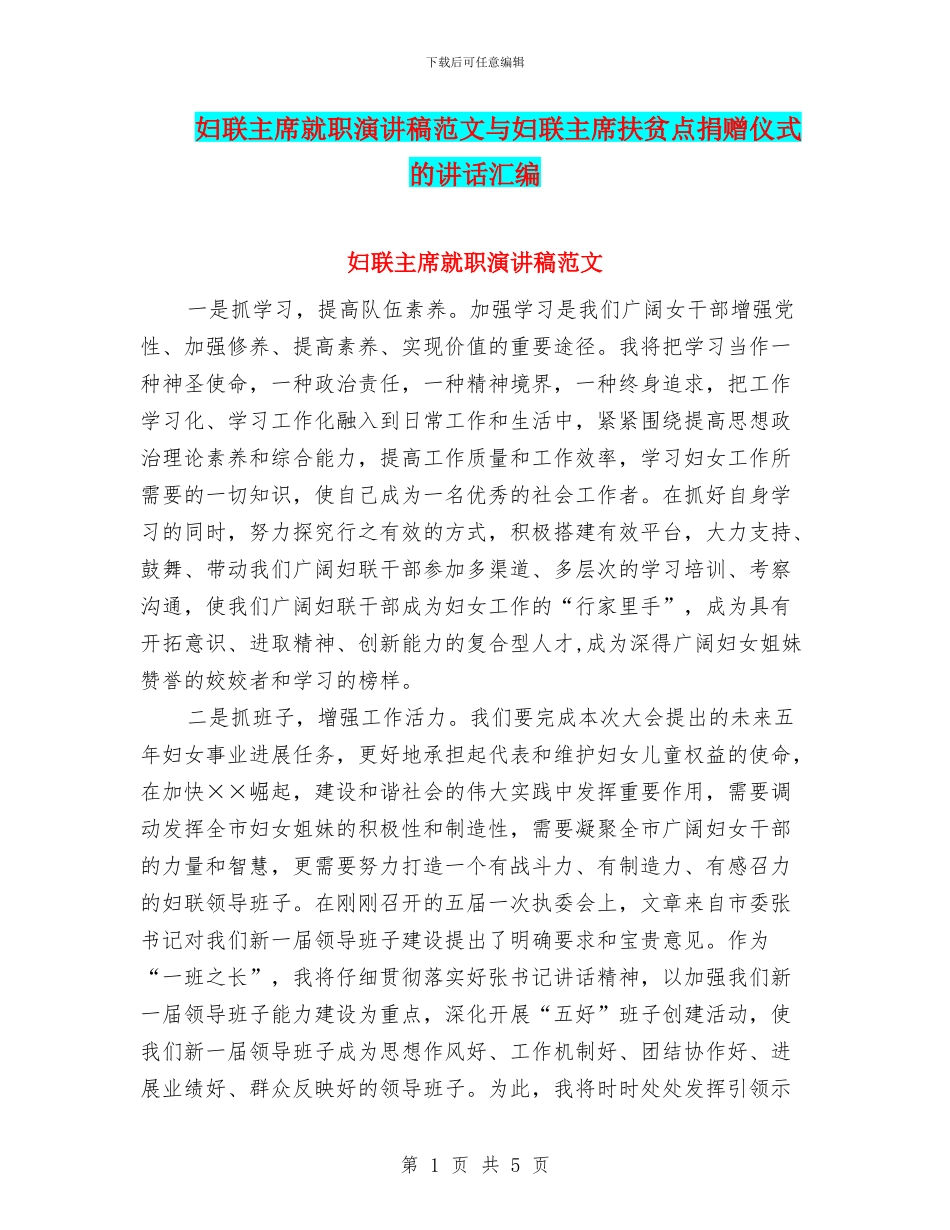 妇联主席就职演讲稿范文与妇联主席扶贫点捐赠仪式的讲话汇编_第1页