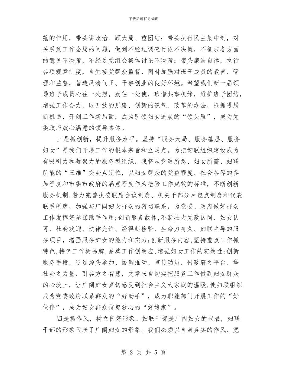 妇联主席就职演讲稿范文与妇联主席扶贫点捐赠仪式的讲话汇编_第2页