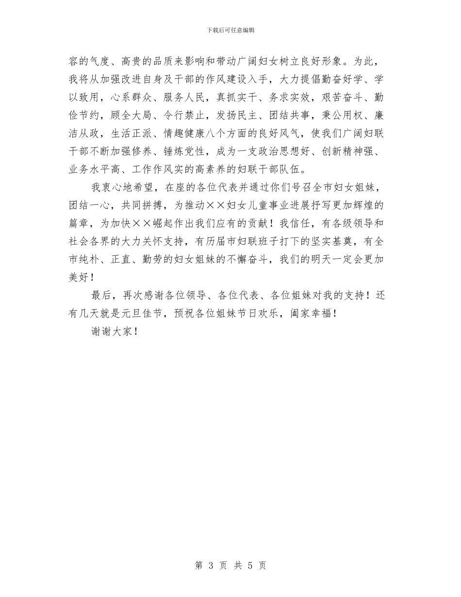 妇联主席就职演讲稿范文与妇联主席扶贫点捐赠仪式的讲话汇编_第3页