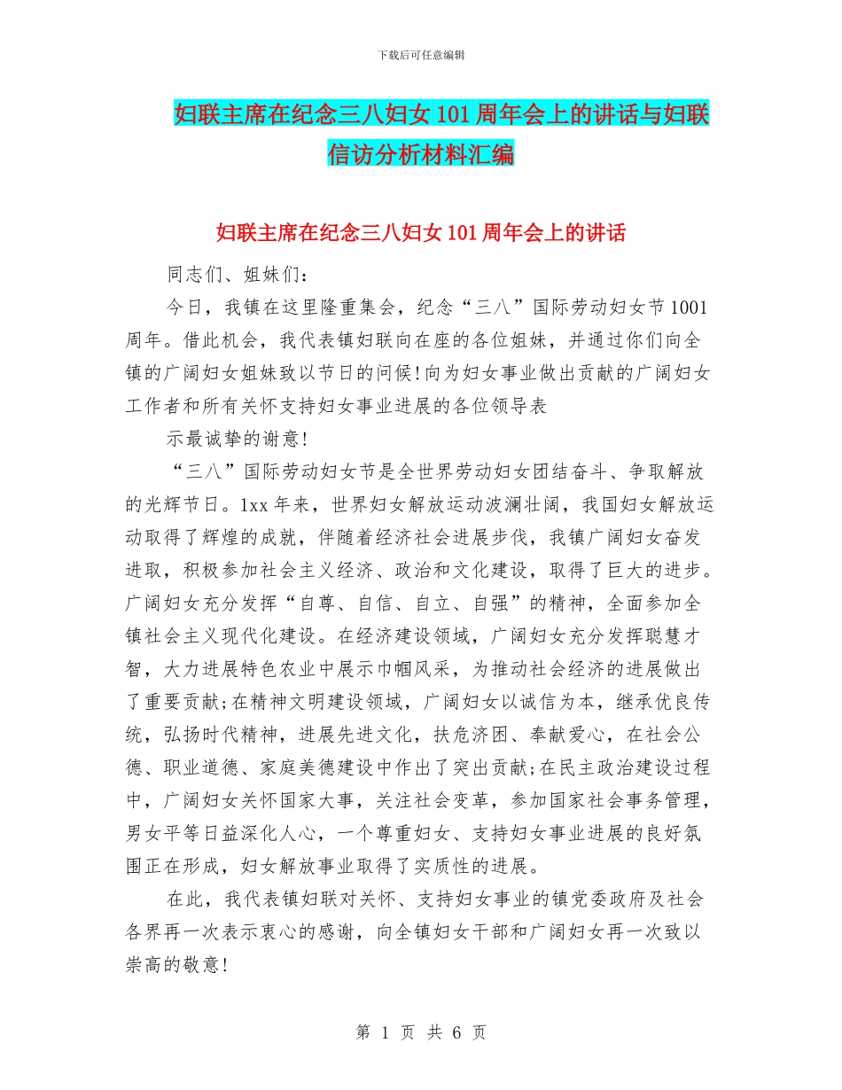 妇联主席在纪念三八妇女101周年会上的讲话与妇联信访分析材料汇编_第1页