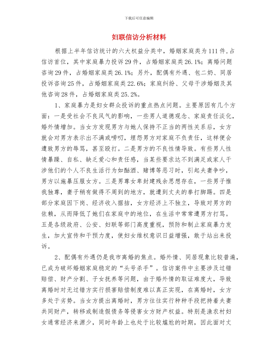 妇联主席在纪念三八妇女101周年会上的讲话与妇联信访分析材料汇编_第3页