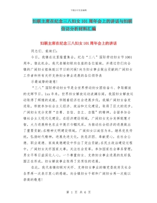 妇联主席在纪念三八妇女101周年会上的讲话与妇联信访分析材料汇编