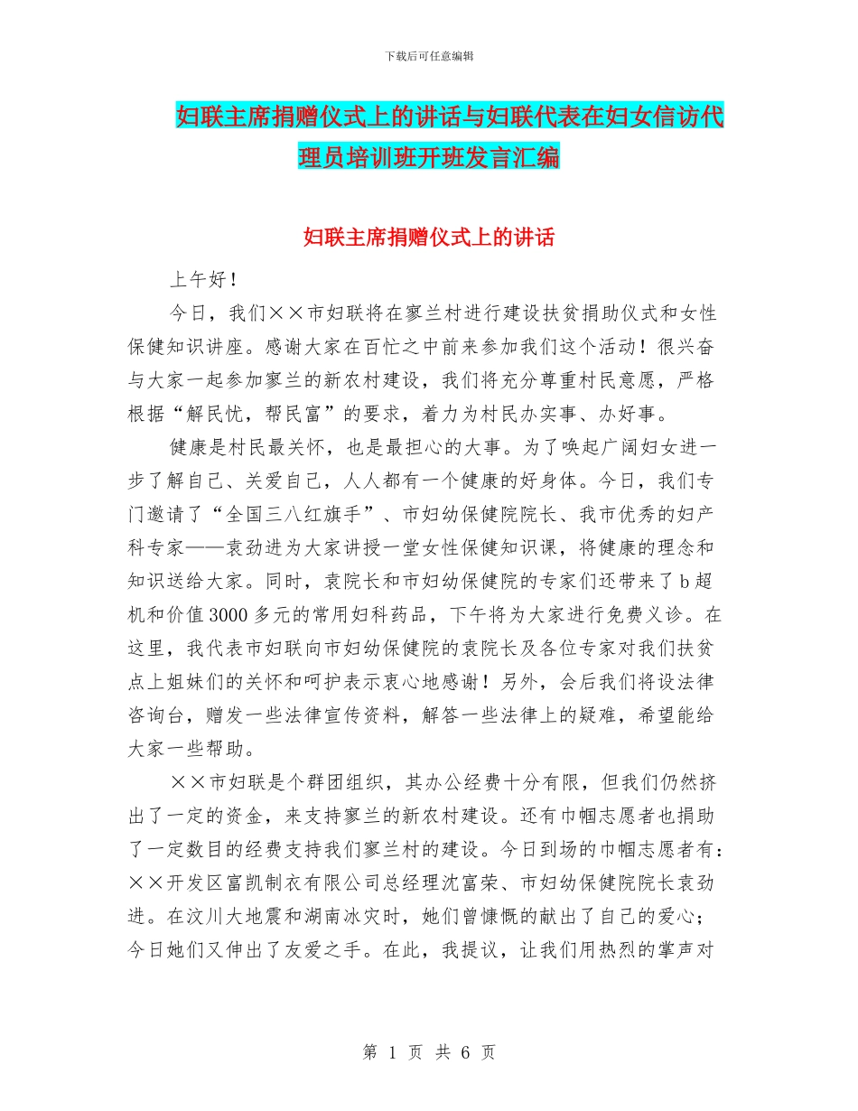 妇联主席捐赠仪式上的讲话与妇联代表在妇女信访代理员培训班开班发言汇编_第1页