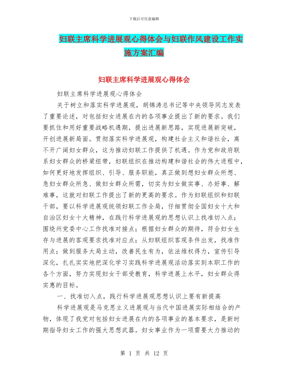 妇联主席科学发展观心得体会与妇联作风建设工作实施方案汇编_第1页