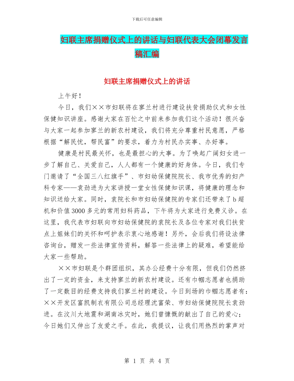 妇联主席捐赠仪式上的讲话与妇联代表大会闭幕发言稿汇编_第1页