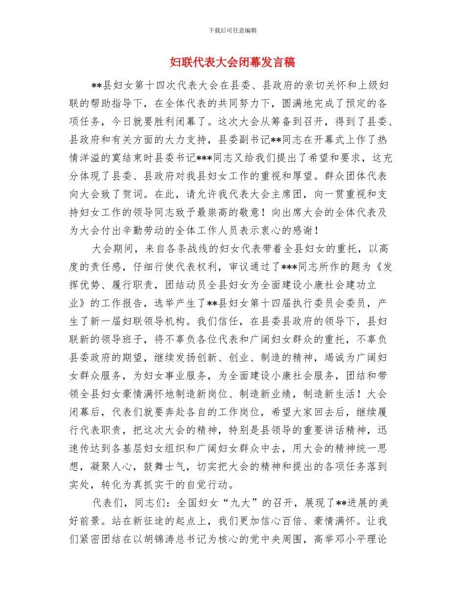 妇联主席捐赠仪式上的讲话与妇联代表大会闭幕发言稿汇编_第3页