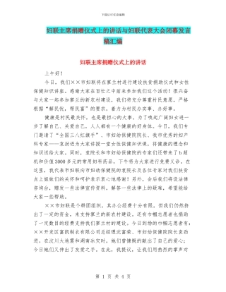 妇联主席捐赠仪式上的讲话与妇联代表大会闭幕发言稿汇编