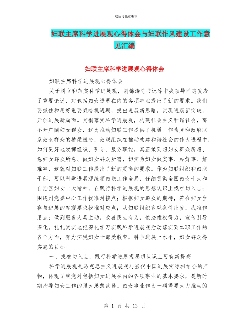 妇联主席科学发展观心得体会与妇联作风建设工作意见汇编_第1页