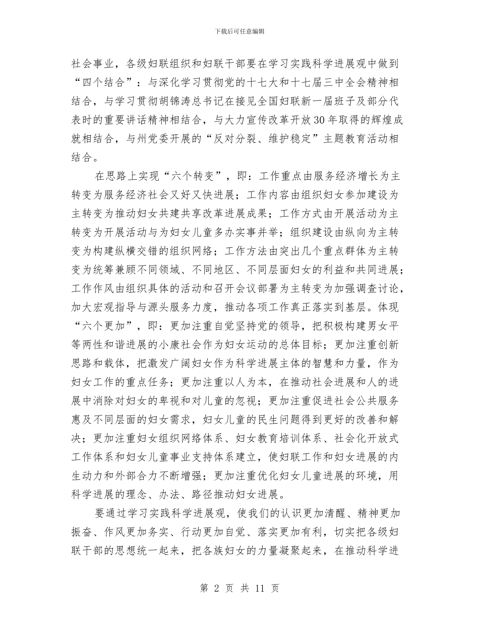 妇联主席科学发展观心得体会与妇联人才工作情况总结汇编_第2页