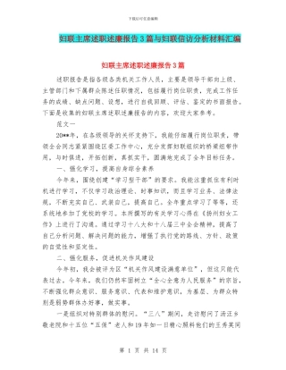 妇联主席述职述廉报告3篇与妇联信访分析材料汇编