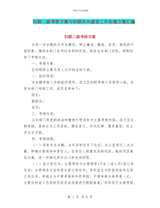 妇联二级考核方案与妇联作风建设工作实施方案汇编