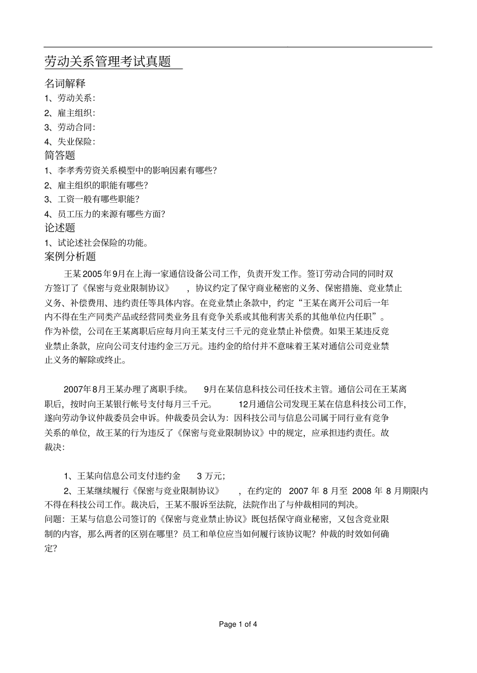 劳动关系管理复习题及答案_第1页