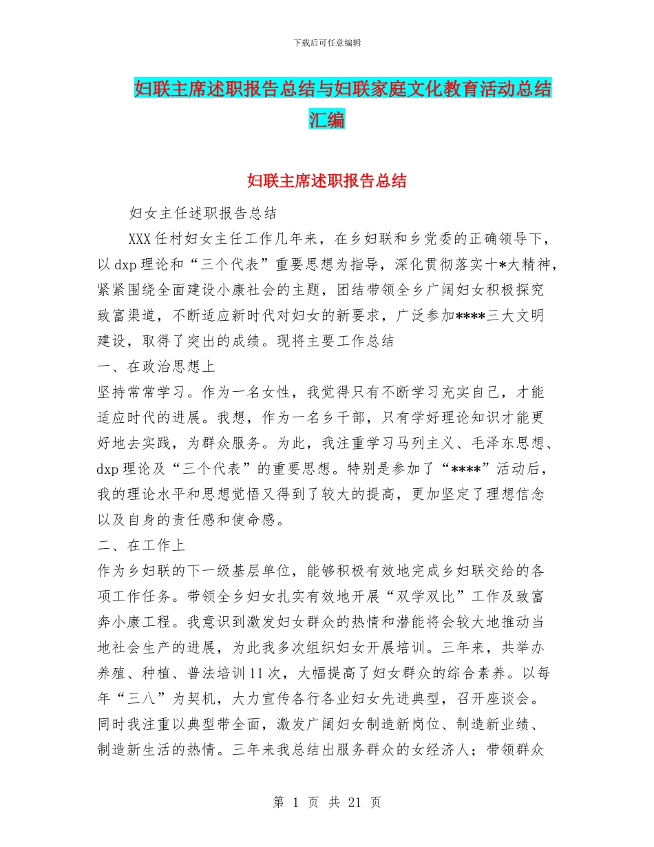 妇联主席述职报告总结与妇联家庭文化教育活动总结汇编_第1页
