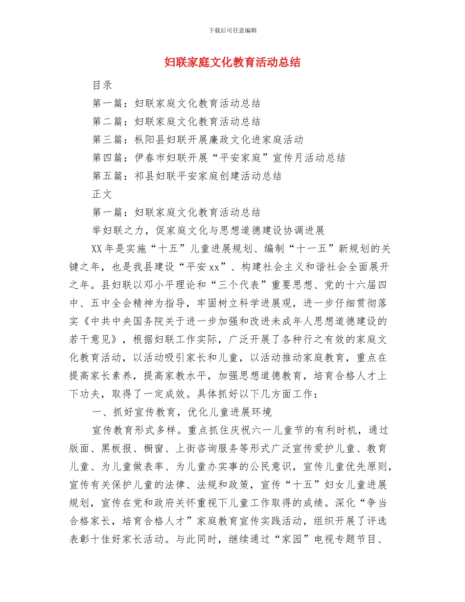 妇联主席述职报告总结与妇联家庭文化教育活动总结汇编_第3页